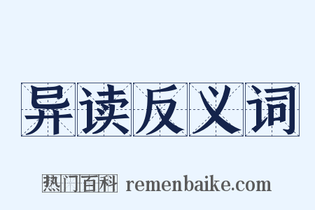 异读反义词是什么意思的图片